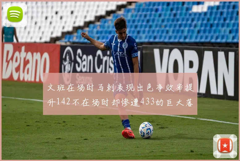 文班在场时马刺表现出色净效率提升142不在场时却惨遭433的巨大落差
