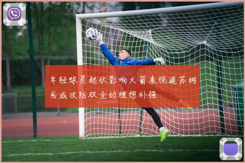 年轻球员起伏影响火箭表现道苏姆或成攻防双全的理想补强