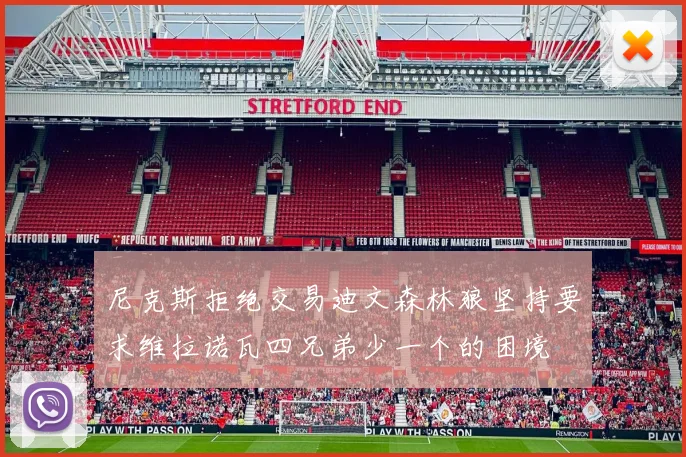 尼克斯拒绝交易迪文森林狼坚持要求维拉诺瓦四兄弟少一个的困境