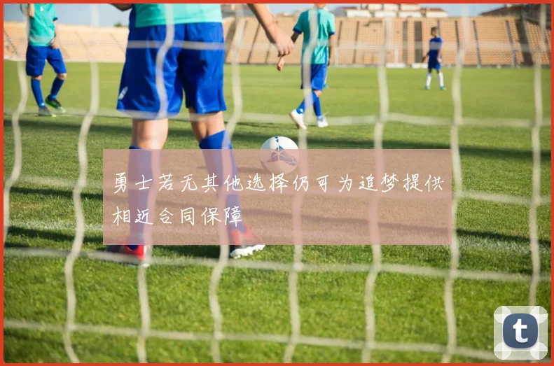 勇士若无其他选择仍可为追梦提供相近合同保障