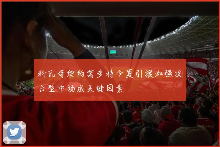 科瓦奇续约需多特今夏引援加强攻击型中场成关键因素