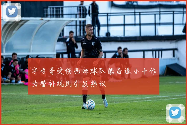 字母哥受伤西部球队能否选小卡作为替补规则引发热议
